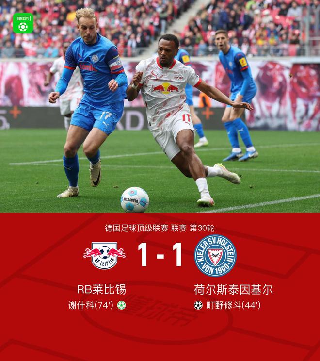 萊比錫基爾1-1平，修斗破門，謝什科點(diǎn)平