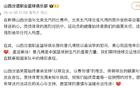 山西男籃官方慰問曾凡博，祝早日康復。