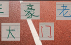 中超老將，海港王燊超、申花吳曦領銜三豪門。