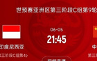 國足VS印尼戰(zhàn)定，6月5日21:45決生死！