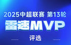 中超第13輪：陶強(qiáng)龍雙響，陳威撲救多，MVP之爭(zhēng)揭曉。