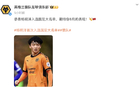 狼隊中文社媒祝賀楊明洋國足集訓大名單