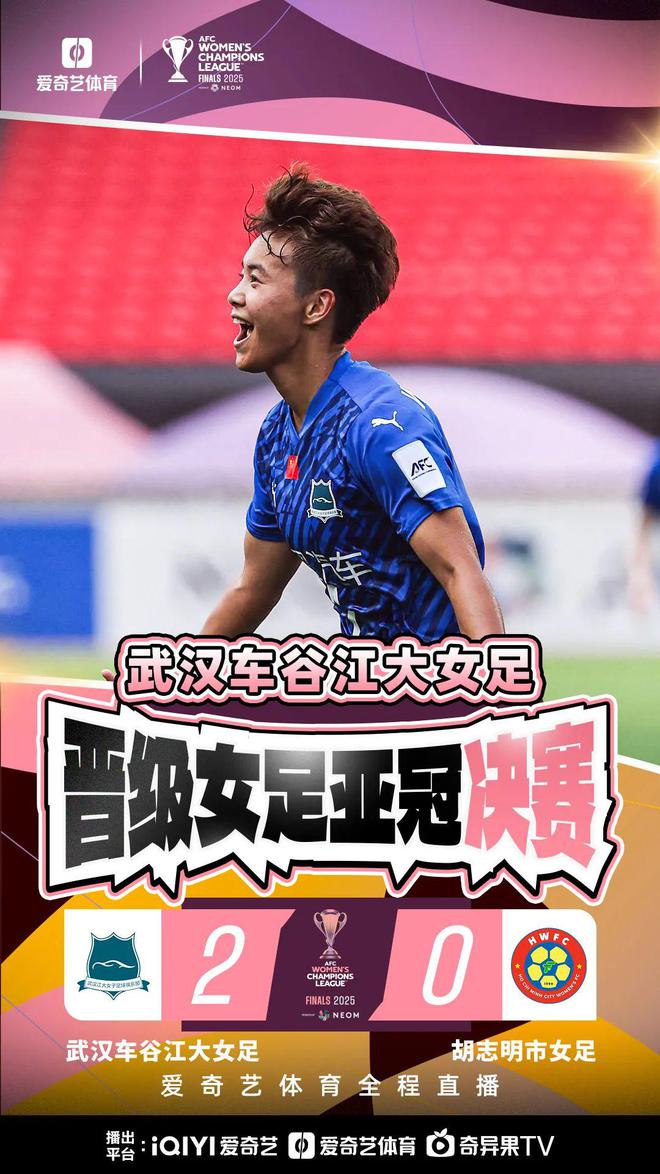 王霜、宋端世界波，武漢女足進亞冠決賽！歷史再創(chuàng)，2-0勝出！