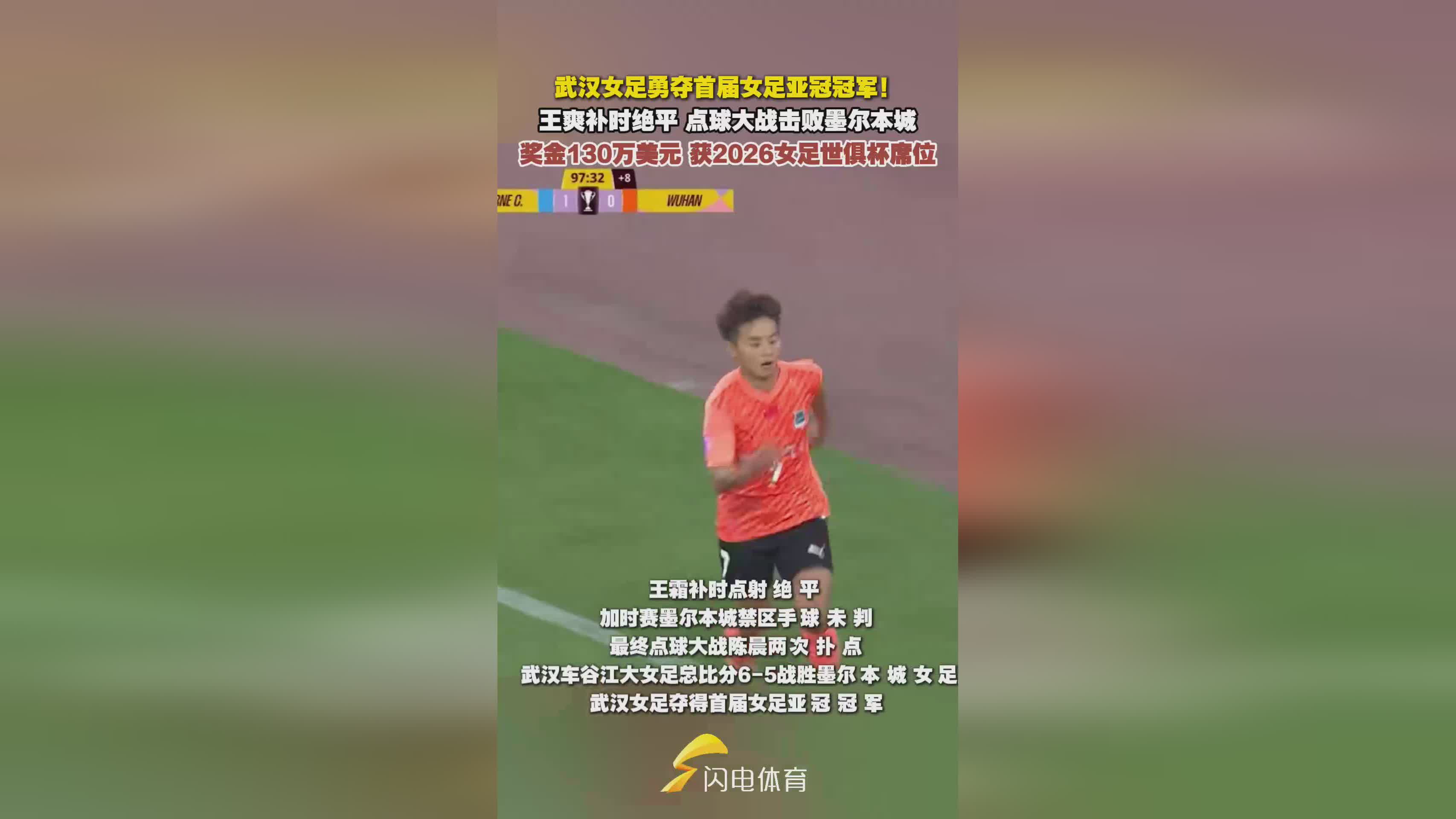 獎(jiǎng)金百萬(wàn)，武漢女足奪亞冠，獲世俱杯席位！