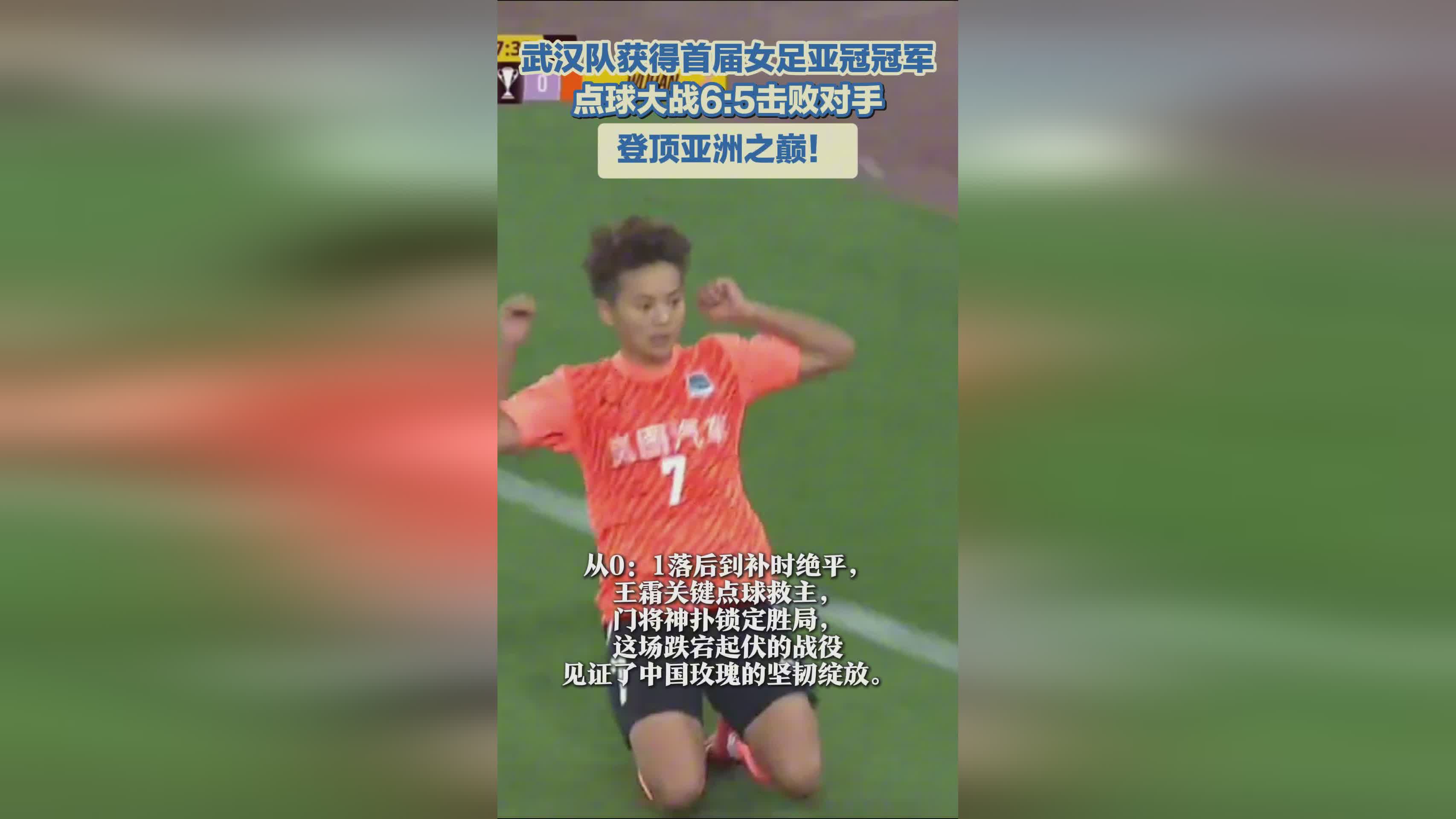 武漢女足奪冠，亞冠首冠！亞洲巔峰之隊！