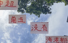 驚！中超射手前五無(wú)海港球員