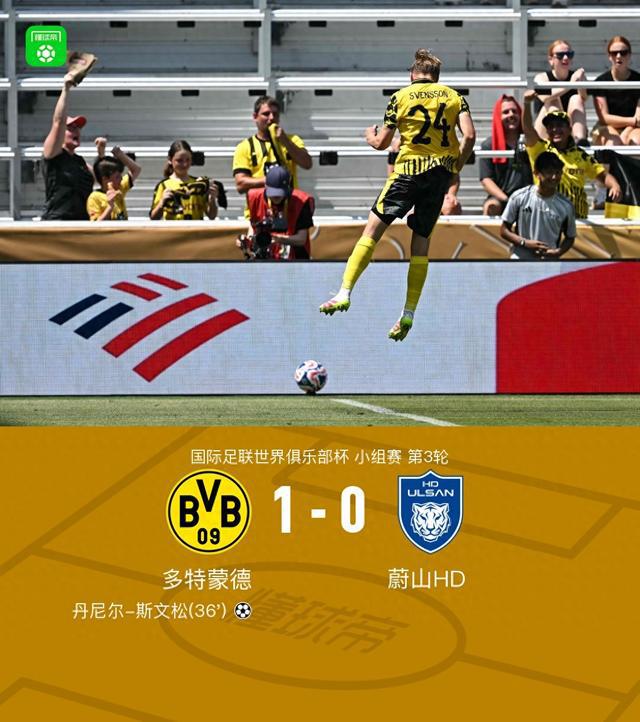 多特蔚山1-0，斯文松勝，吉拉西錯失良機，HD組頭名出線