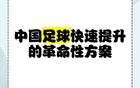 蘇超一月勝三十年職業(yè)聯(lián)賽，聚焦核心，省超崛起。