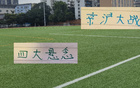 申花國安奪冠夜，四大懸念揭曉，工體破六萬人大關。