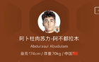 今日阿卜杜肉蘇力加入河南，新人報(bào)道。