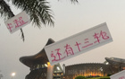 京滬對決非冠軍之爭，國安申花常失關鍵戰。