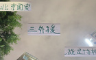 留力足協杯，北京國安未用中超頭號射手首發。