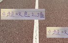 中超前五，蓉城最硬，申花次之。