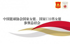 中國(guó)女籃8月-10月集訓(xùn)，備戰(zhàn)奧運(yùn)周期長(zhǎng)遠(yuǎn)目標(biāo)。