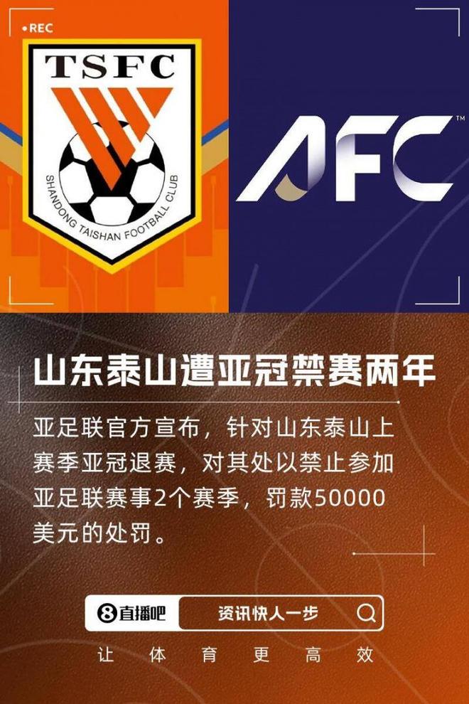 亞足聯(lián)禁山東泰山兩季賽事，罰款五萬美金