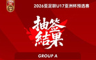 U17亞洲杯預選賽分組：中國隊同孟加拉、巴林隊一組。