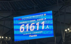 英博vs蓉城，61611人觀戰，創大連英博主場紀錄。