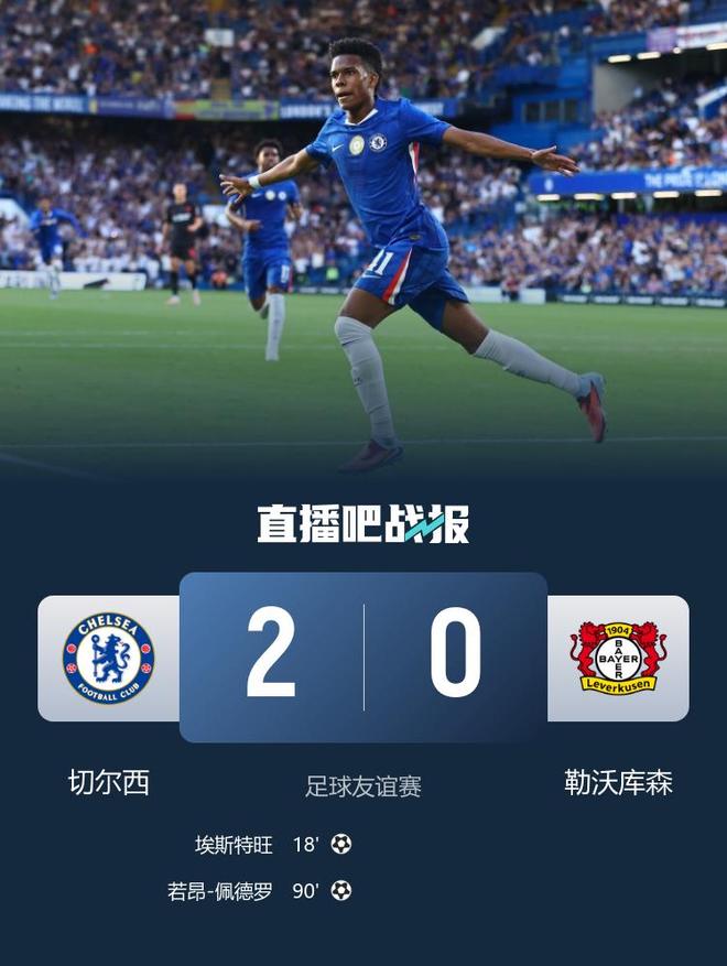 友誼賽：切爾西勝勒沃庫森，埃斯特旺破門，佩德羅建功。