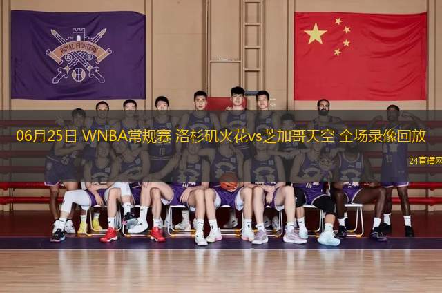 06月25日 WNBA常規賽 洛杉磯火花vs芝加哥天空 全場錄像回放