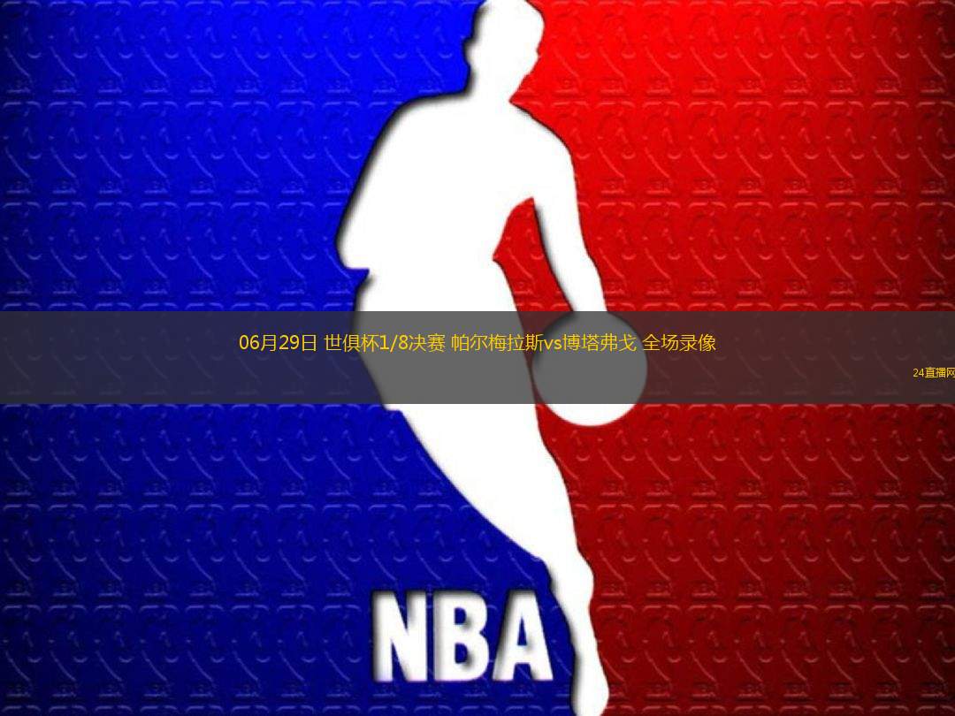 06月29日 世俱杯1/8決賽 帕爾梅拉斯vs博塔弗戈 全場錄像