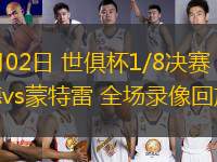 07月02日 世俱杯1/8決賽 多特蒙德vs蒙特雷 全場錄像回放