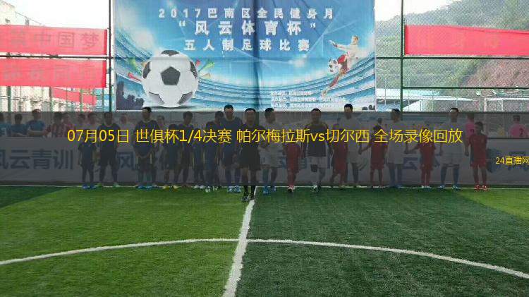 07月05日 世俱杯1/4決賽 帕爾梅拉斯vs切爾西 全場錄像回放