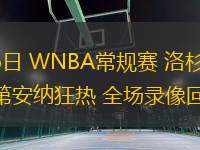 07月06日 WNBA常規賽 洛杉磯火花vs印第安納狂熱 全場錄像回放