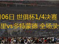 07月06日 世俱杯1/4決賽 皇家馬德里vs多特蒙德 全場錄像