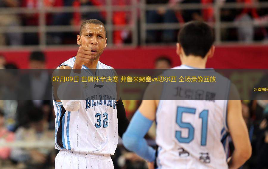 07月09日 世俱杯半決賽 弗魯米嫩塞vs切爾西 全場錄像回放