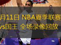 07月11日 NBA夏季聯賽 魔術vs國王 全場錄像回放
