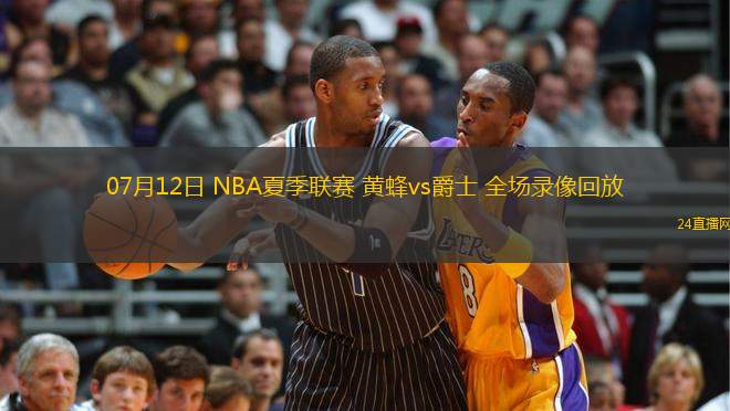 07月12日 NBA夏季聯賽 黃蜂vs爵士 全場錄像回放