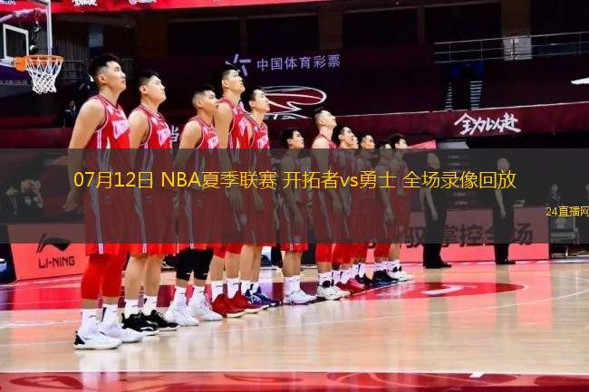 07月12日 NBA夏季聯賽 開拓者vs勇士 全場錄像回放