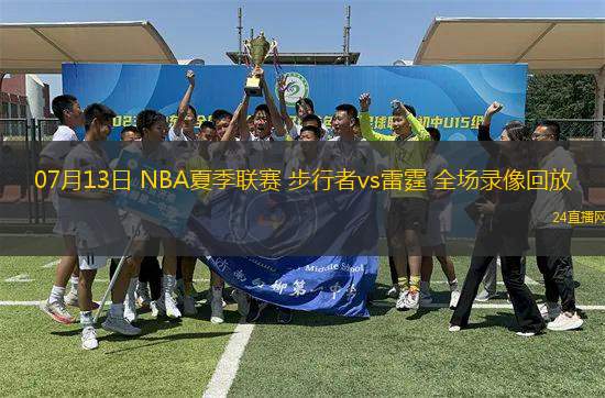 07月13日 NBA夏季聯賽 步行者vs雷霆 全場錄像回放