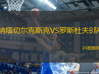納塔切爾克斯克VS羅斯杜夫B隊(duì)