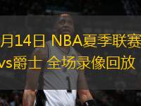 07月14日 NBA夏季聯賽 勇士vs爵士 全場錄像回放