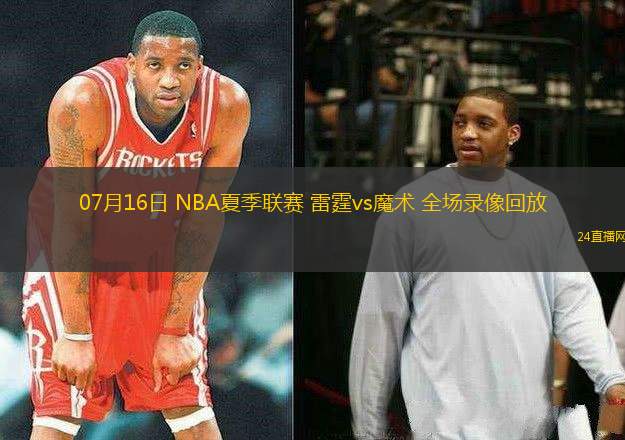 07月16日 NBA夏季聯賽 雷霆vs魔術 全場錄像回放