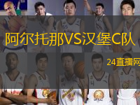 阿爾托那VS漢堡C隊