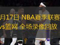 07月17日 NBA夏季聯賽 魔術vs籃網 全場錄像回放