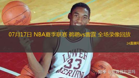 07月17日 NBA夏季聯賽 鵜鶘vs雷霆 全場錄像回放