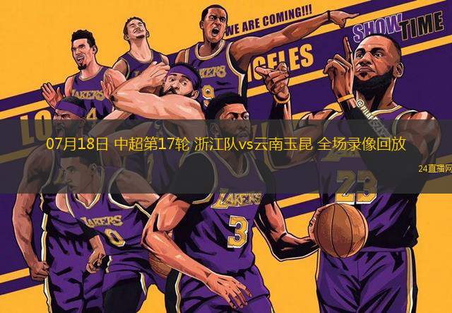 07月18日 中超第17輪 浙江隊vs云南玉昆 全場錄像回放