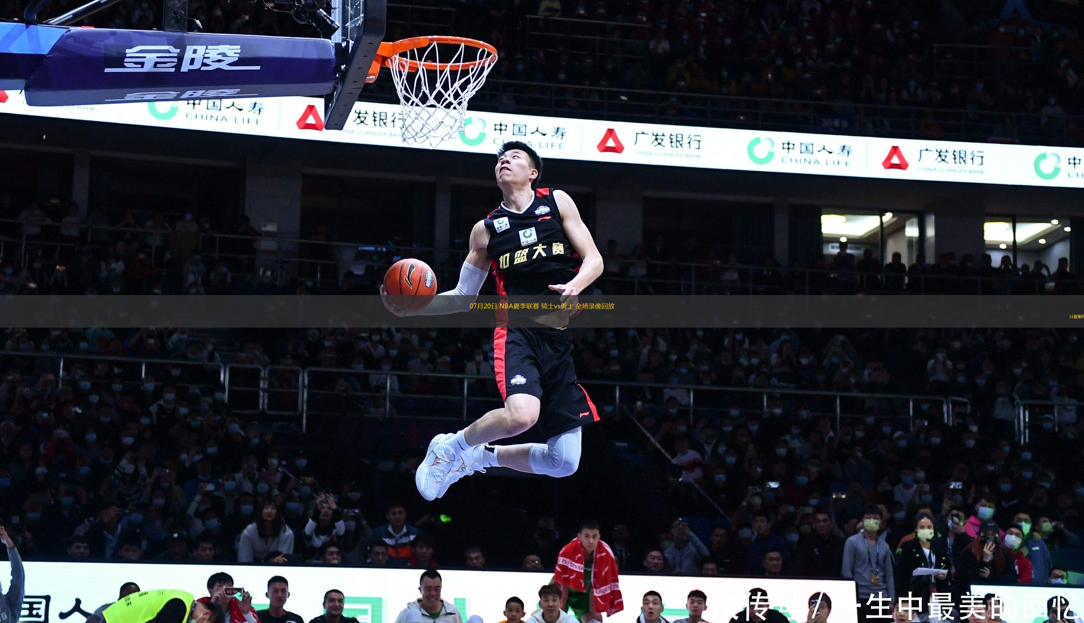 07月20日 NBA夏季聯賽 騎士vs勇士 全場錄像回放