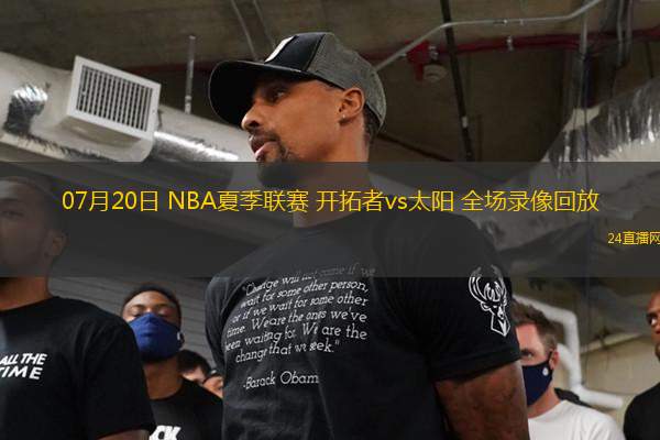 07月20日 NBA夏季聯(lián)賽 開拓者vs太陽(yáng) 全場(chǎng)錄像回放