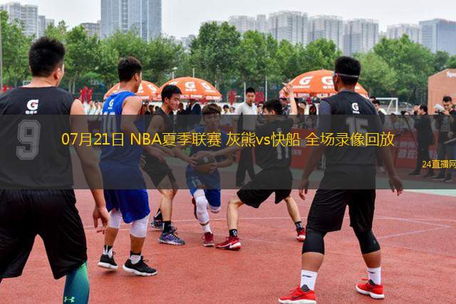 07月21日 NBA夏季聯(lián)賽 灰熊vs快船 全場(chǎng)錄像回放