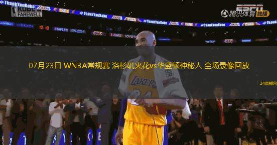 07月23日 WNBA常規賽 洛杉磯火花vs華盛頓神秘人 全場錄像回放