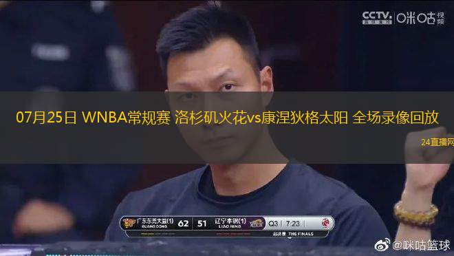 07月25日 WNBA常規賽 洛杉磯火花vs康涅狄格太陽 全場錄像回放