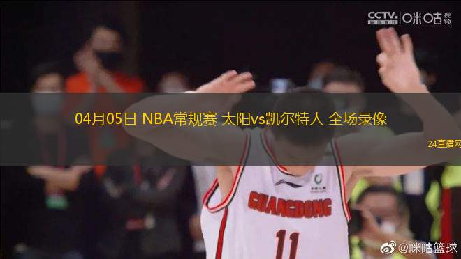 04月05日 NBA常規賽 太陽vs凱爾特人 全場錄像