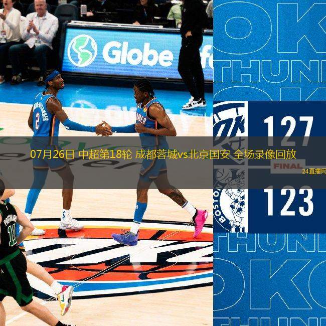 07月26日 中超第18輪 成都蓉城vs北京國安 全場錄像回放