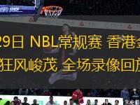 07月29日 NBL常規(guī)賽 香港金牛vs合肥狂風峻茂 全場錄像回放