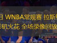 07月30日 WNBA常規賽 拉斯維加斯王牌vs洛杉磯火花 全場錄像回放