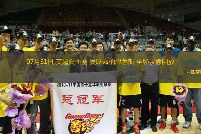 07月31日 英超夏季賽 曼聯(lián)vs伯恩茅斯 全場(chǎng)錄像回放